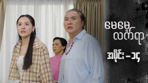 မေမေ့လက်ရာ-အပိုင်း ၁၄