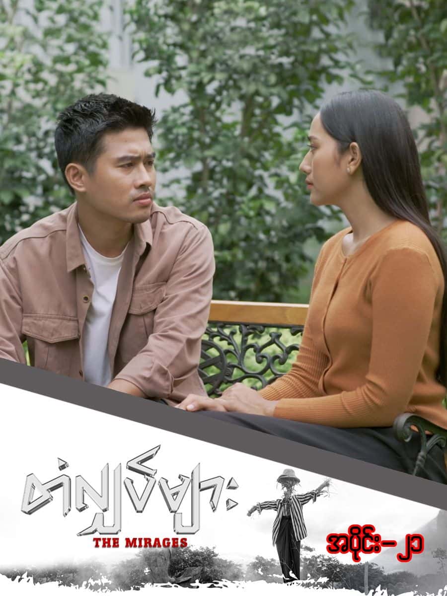 တံလျှပ်များ-အပိုင်း ၂၁