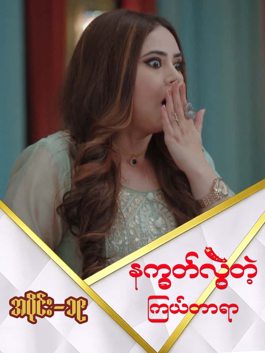 နက္ခတ်လွဲတဲ့ကြယ်တာရာ-အပိုင်း ၁၉