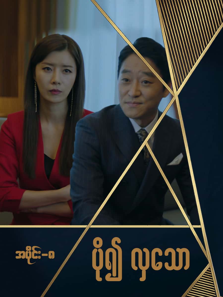 ပို၍လှသော-အပိုင်း ၈