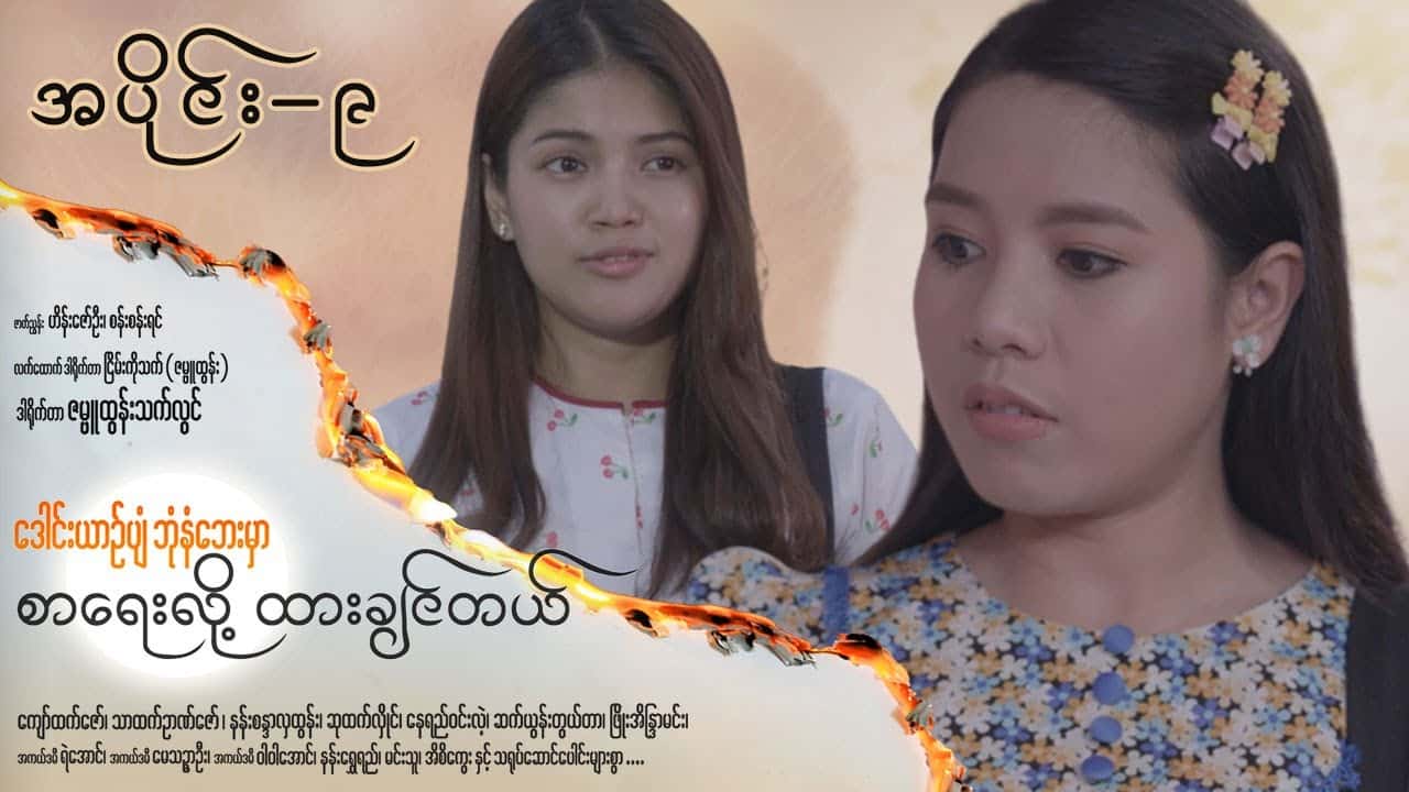 ဒေါင်းယာဉ်ပျံဘုံနံဘေးမှာ စာရေးလို့ ထားချင်တယ်-အပိုင်း ၉