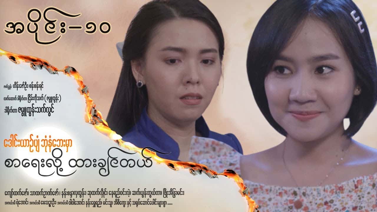 ဒေါင်းယာဉ်ပျံဘုံနံဘေးမှာ စာရေးလို့ ထားချင်တယ်-အပိုင်း ၁၀