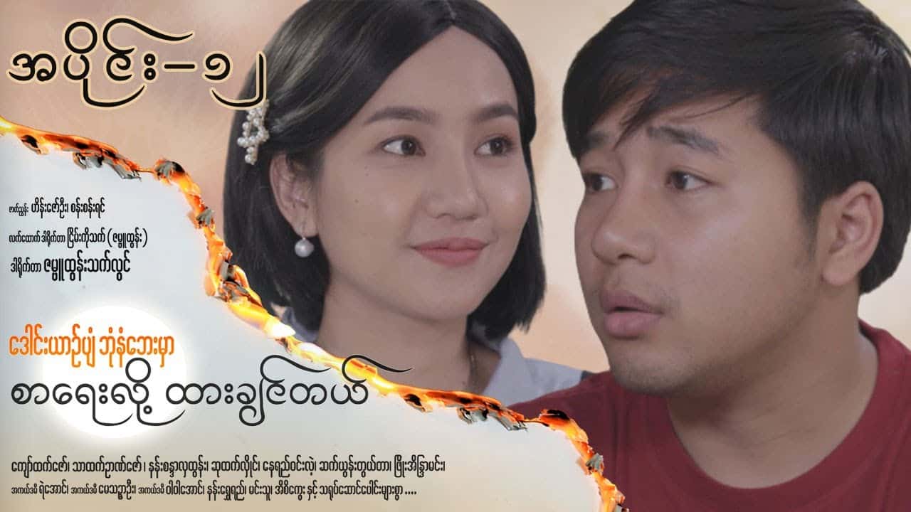 ဒေါင်းယာဉ်ပျံဘုံနံဘေးမှာ စာရေးလို့ ထားချင်တယ်-အပိုင်း ၁၂