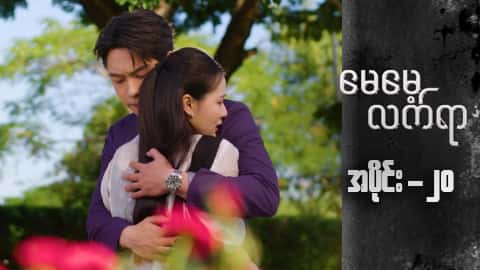 မေမေ့လက်ရာ-အပိုင်း ၂၀