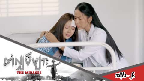 တံလျှပ်များ-အပိုင်း ၂၆