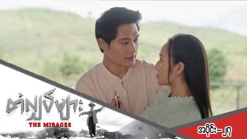 တံလျှပ်များ-အပိုင်း ၂၇