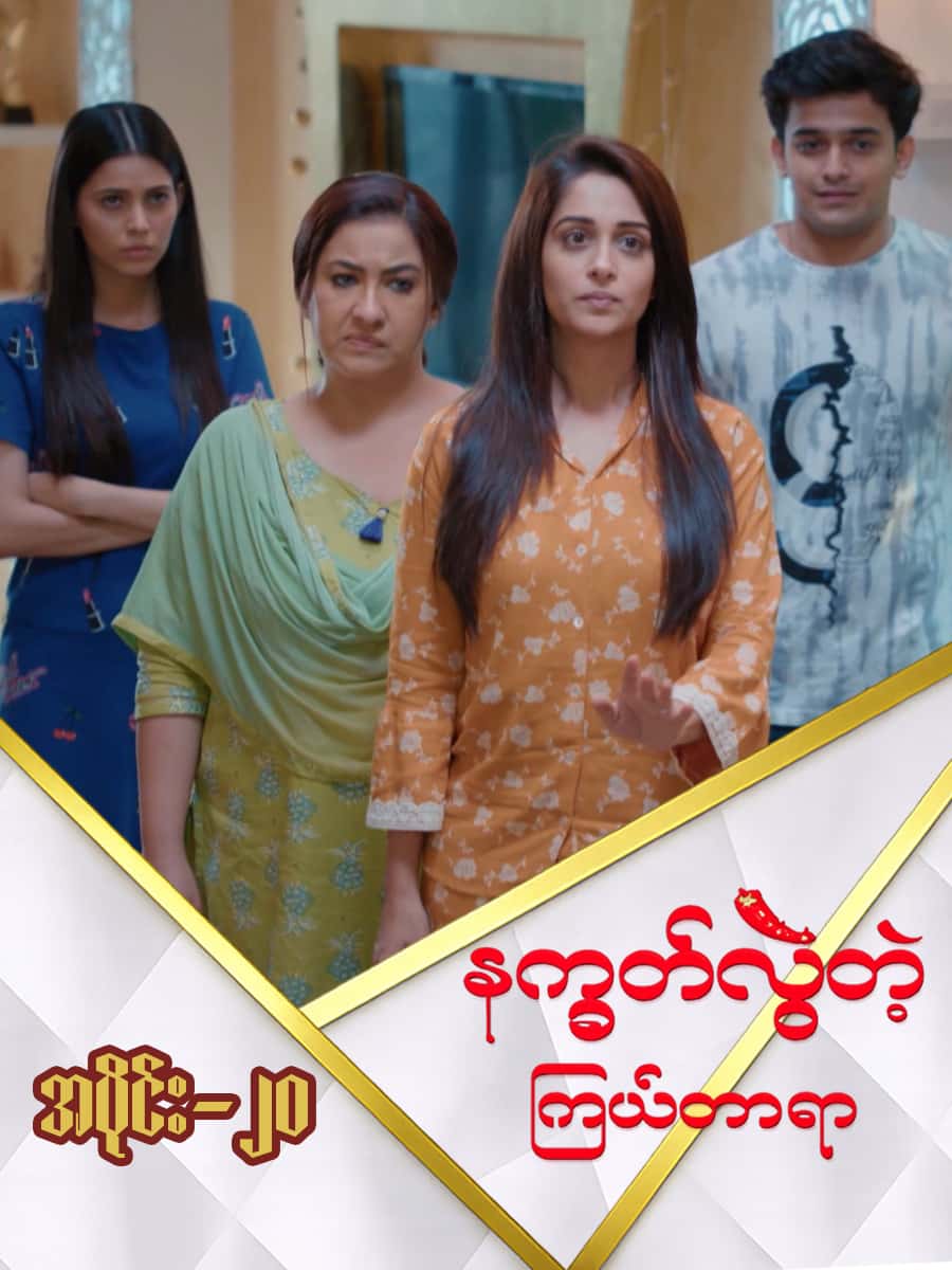 နက္ခတ်လွဲတဲ့ကြယ်တာရာ-အပိုင်း ၂၀