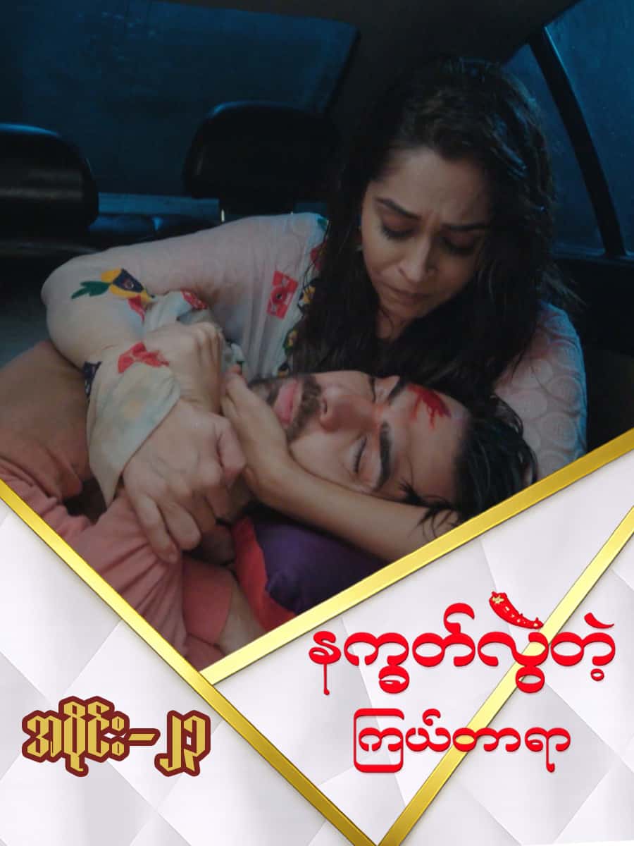 နက္ခတ်လွဲတဲ့ကြယ်တာရာ-အပိုင်း ၂၃