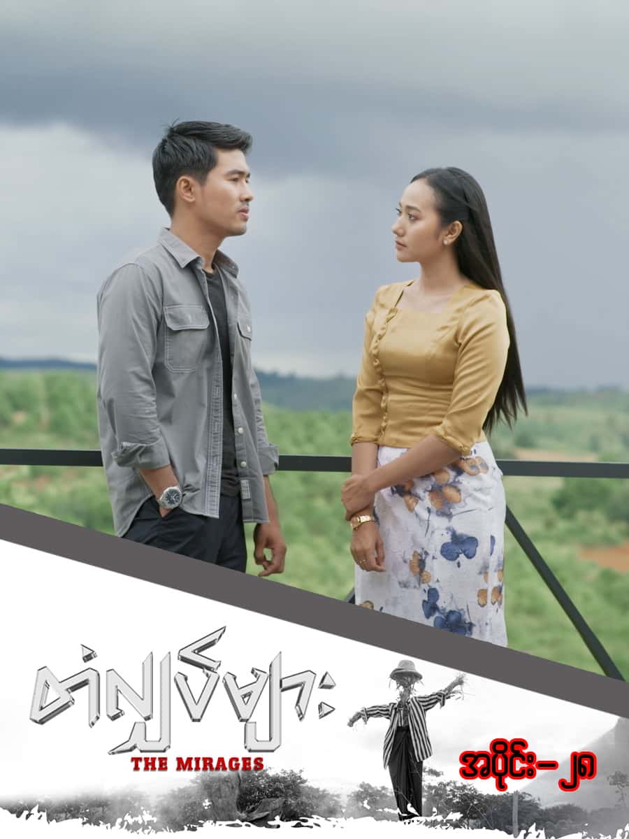 တံလျှပ်များ-အပိုင်း ၂၈