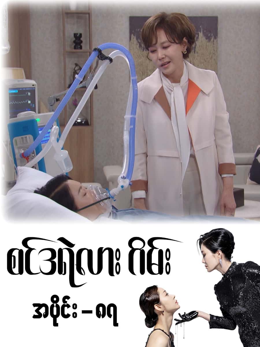 စင်ဒရဲလားဂိမ်း-အပိုင်း ၈၇