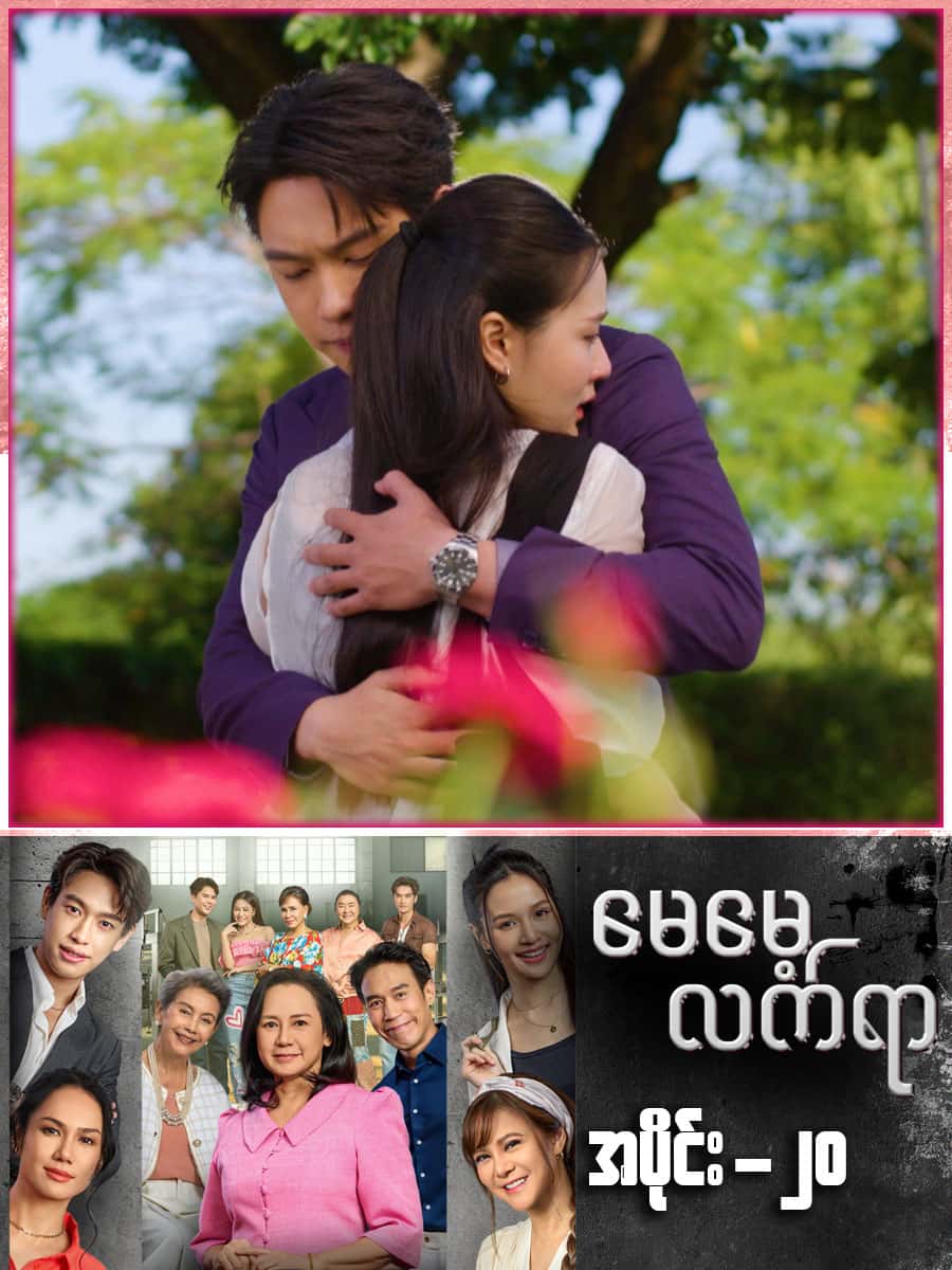 မေမေ့လက်ရာ-အပိုင်း ၂၀