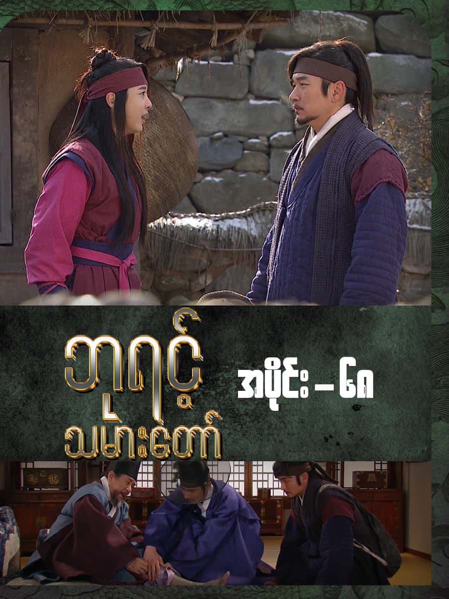 ဘုရင့်သမားတော်-အပိုင်း ၆၈