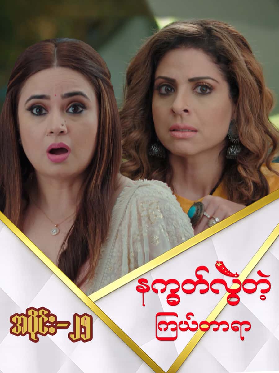 နက္ခတ်လွဲတဲ့ကြယ်တာရာ-အပိုင်း ၂၅