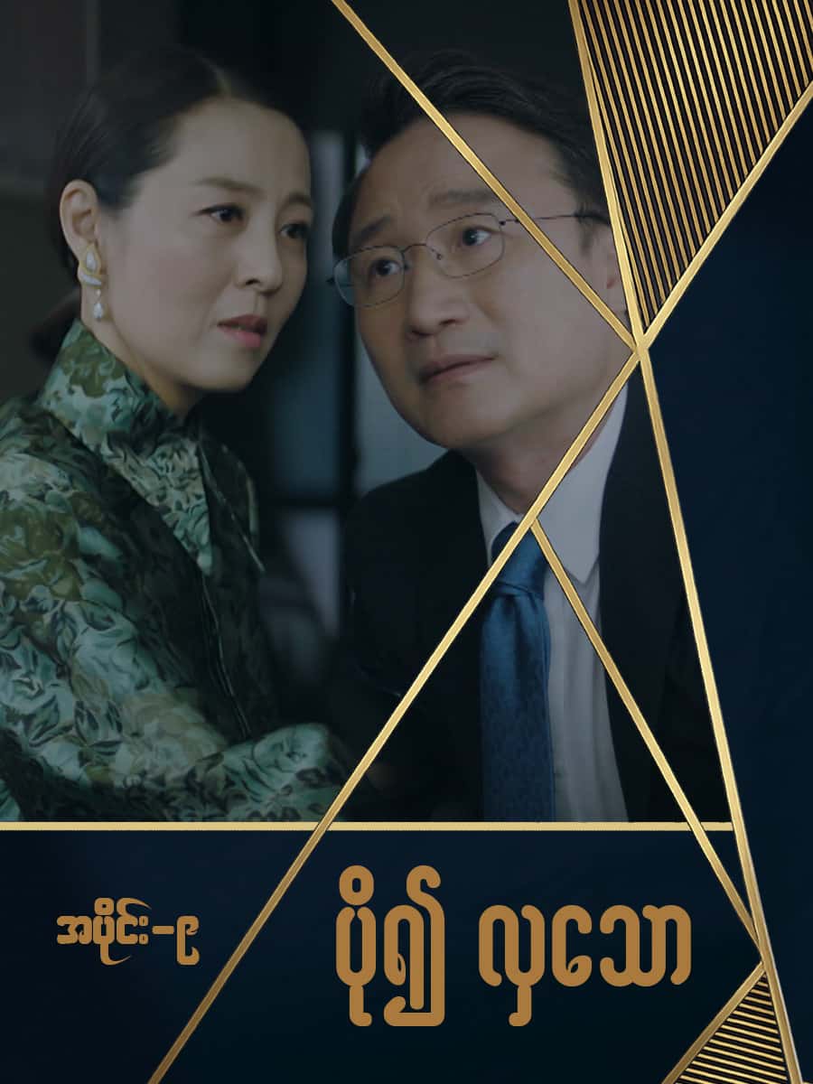 ပို၍လှသော-အပိုင်း ၉