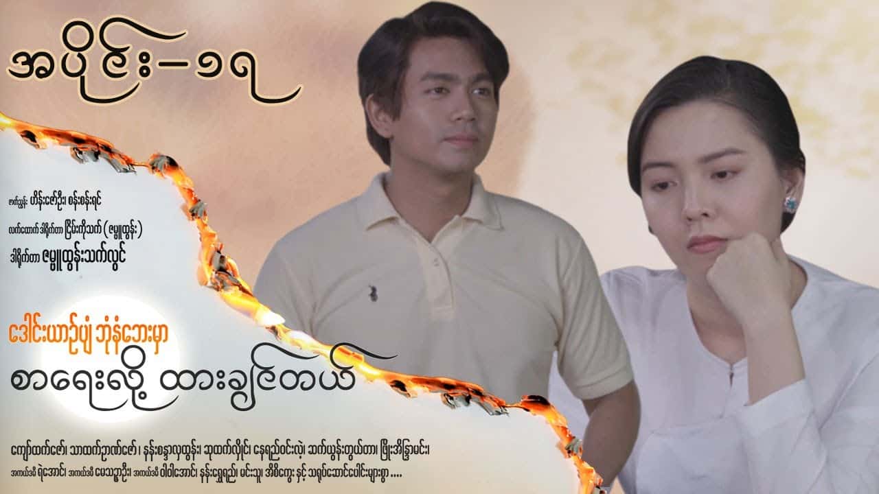 ဒေါင်းယာဉ်ပျံဘုံနံဘေးမှာ စာရေးလို့ ထားချင်တယ်-အပိုင်း ၁၇