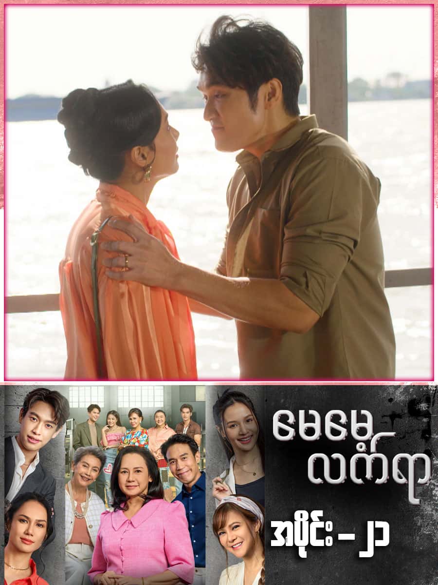 မေမေ့လက်ရာ-အပိုင်း ၂၁