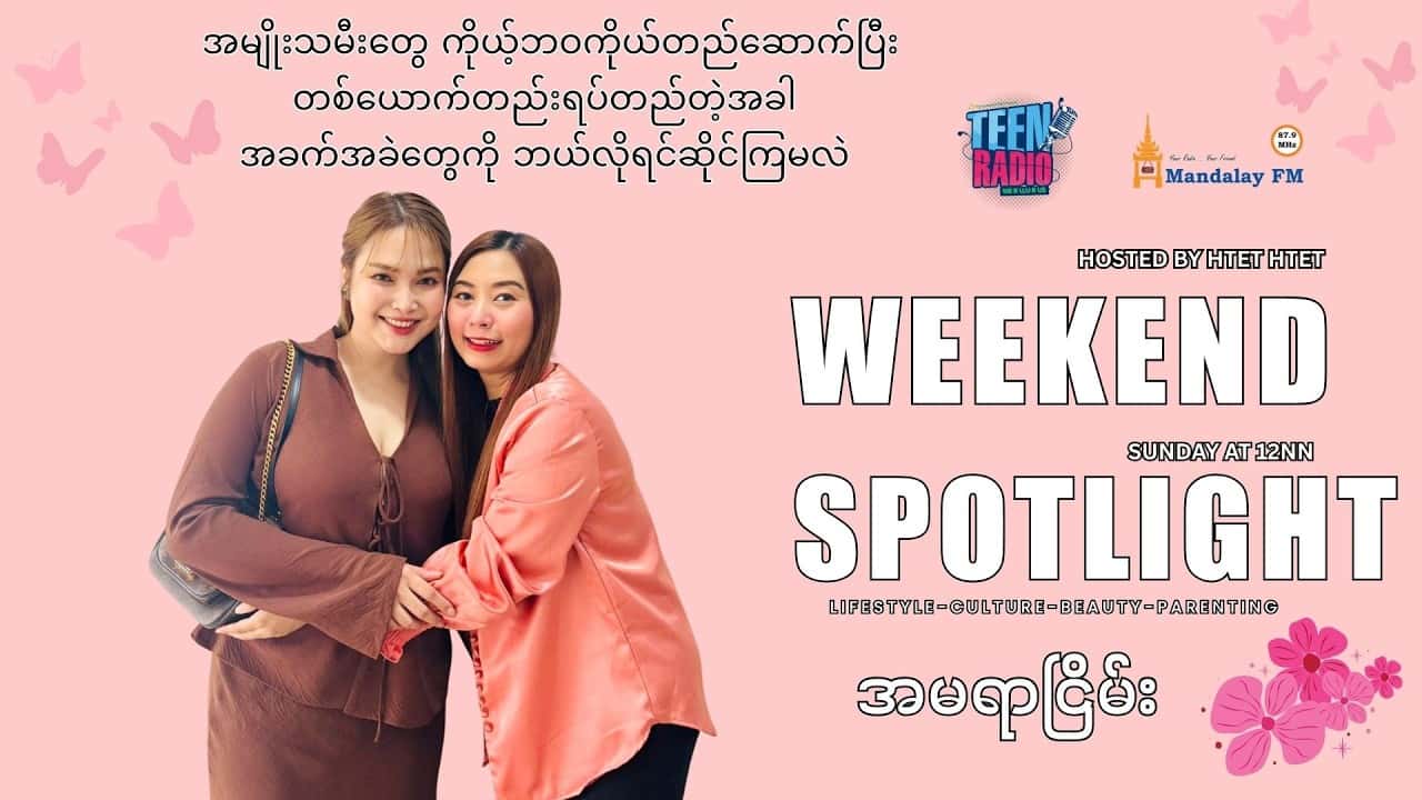 အမျိုးသမီးတွေ ကိုယ့်ဘဝကိုယ်တည်ဆောက်ပြီးတစ်ယောက်တည်းရပ်တည်တဲ့အခါအခက်အခဲတွေကိုဘယ်လိုရင်ဆိုင်ကြမလဲ?