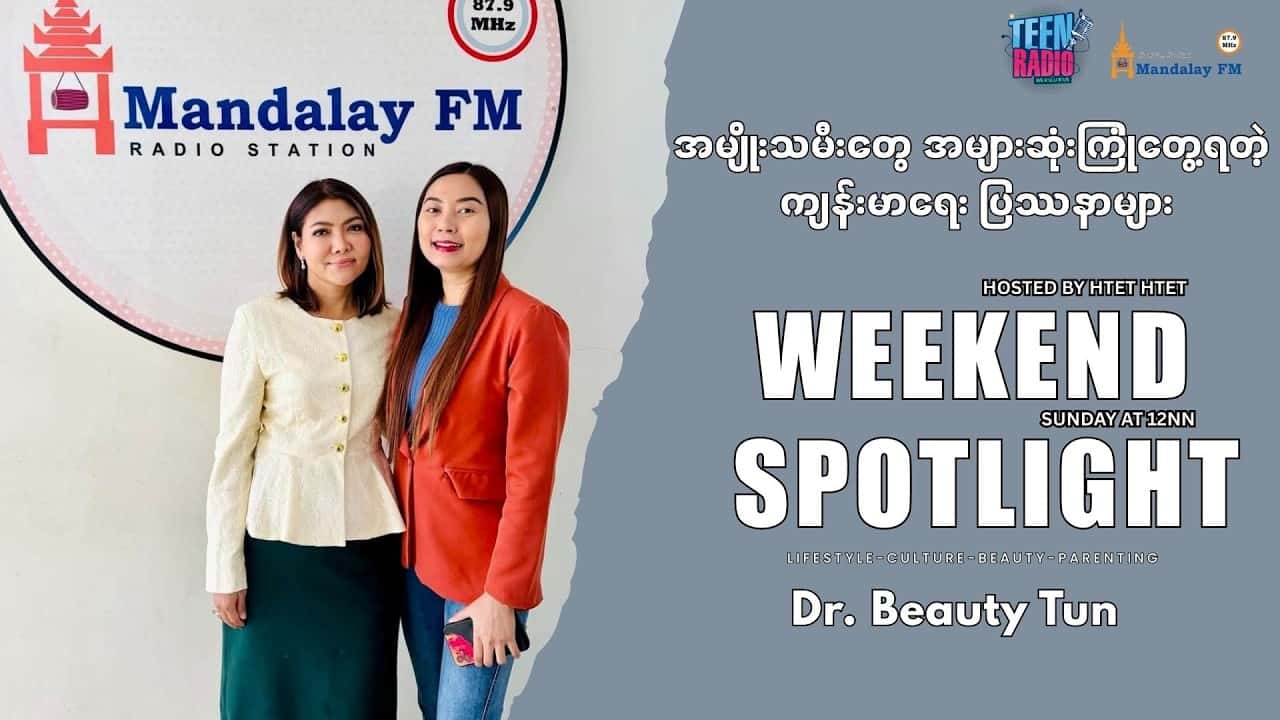 အမျိုးသမီးတွေအများဆုံး ကြုံတွေ့ရတဲ့ ကျန်းမာရေးပြဿနာများအကြောင်း