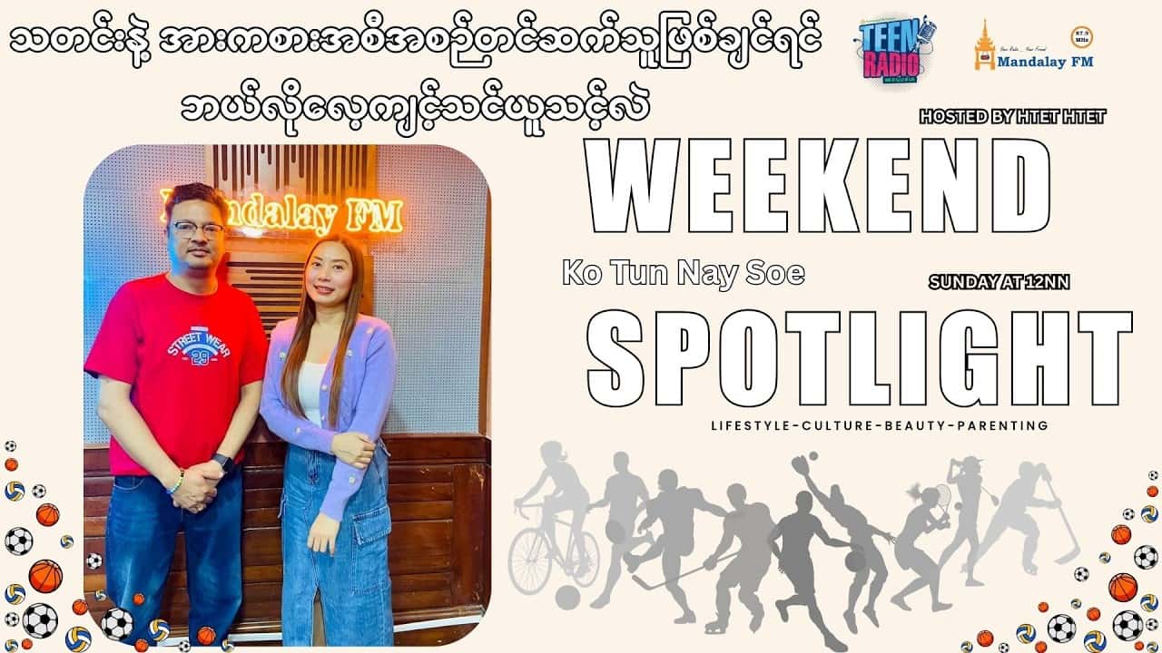 သတင်းနှင့်အားကစား အစီအစဉ်တင်ဆက်သူဖြစ်အောင် ဘယ်လိုလေ့ကျင့်ရမလဲ?