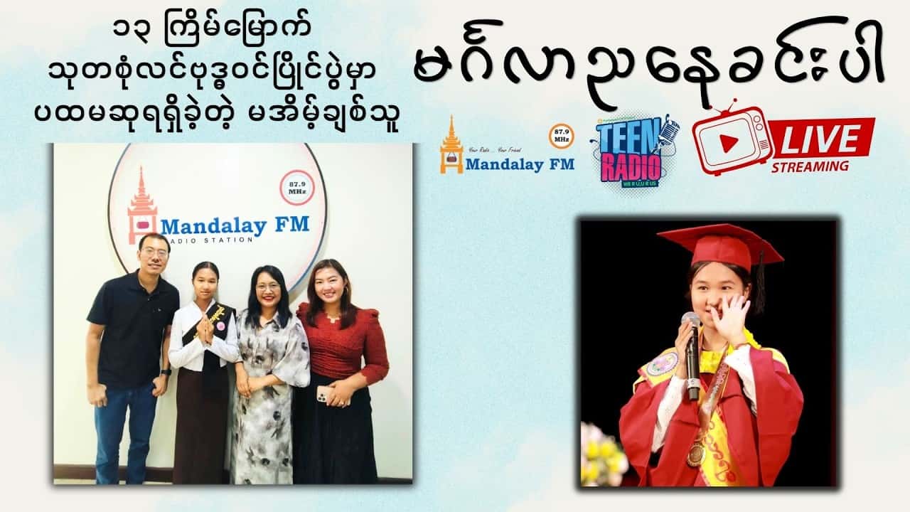 ၁၃ ကြိမ်မြောက် သုတစုံလင်ဗုဒ္ဓဝင်ပြိုင်ပွဲမှာ ပထမဆုရရှိခဲ့တဲ့ မအိမ့်ချစ်သူ နှင့်အင်တာဗျူး