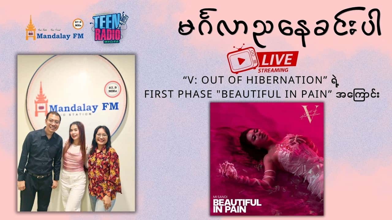 မိစန္ဒီ ရဲ့ New Album " V " အင်တာဗျူး