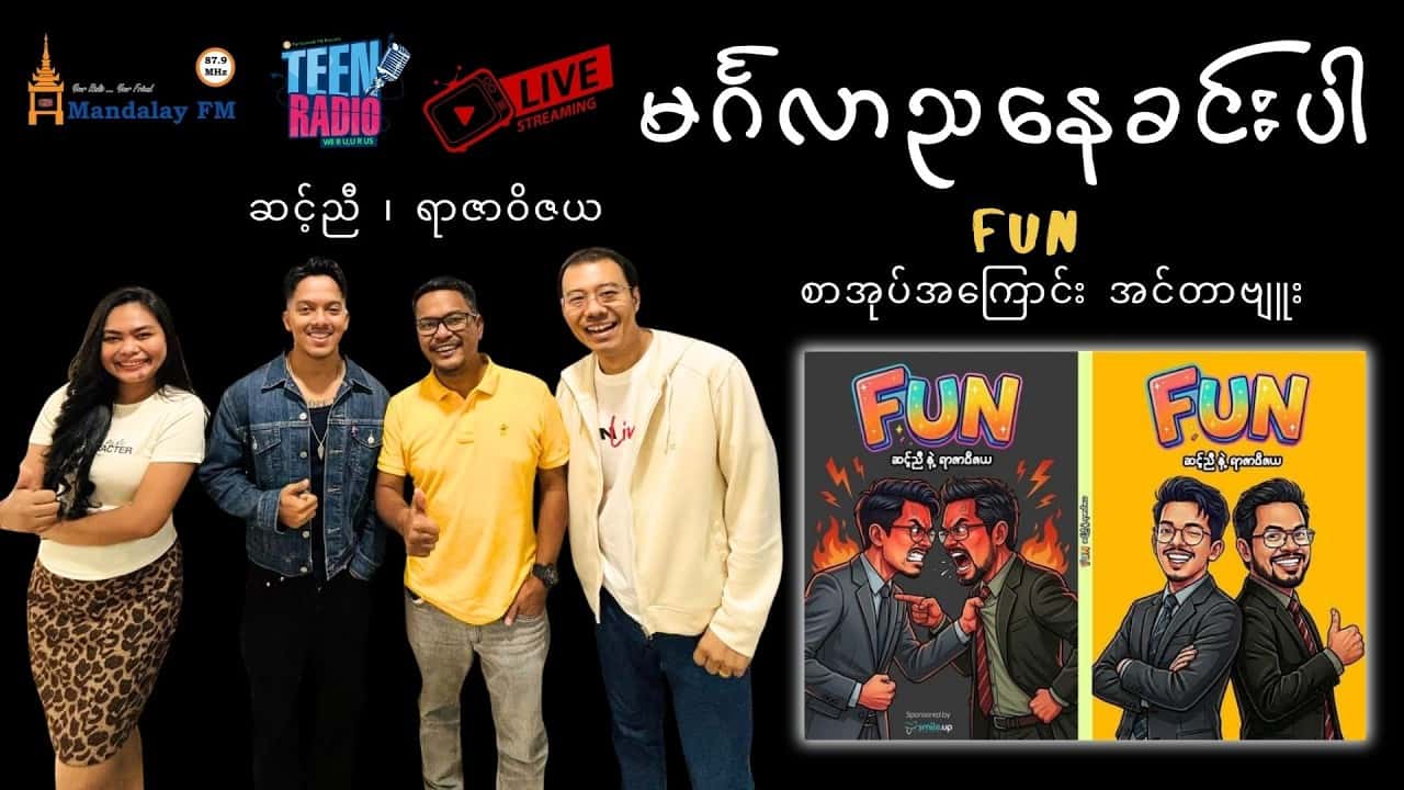 စာရေးဆရာ ဆင့်ညီ နဲ့ ရာဇာဝိဇယတို့ထွက်ရှိထားတဲ့ FUN စာအုပ်အကြောင်း အင်တာဗျူး