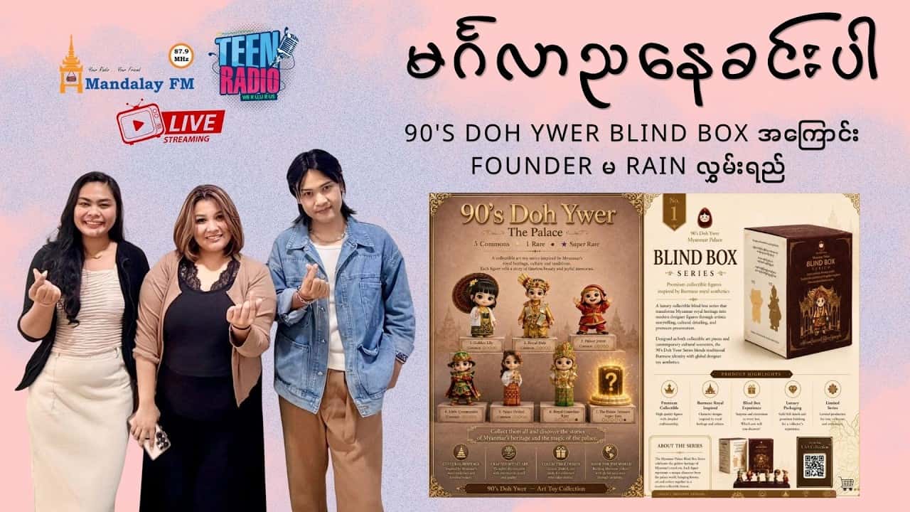 မြန်မာမှုအငွေ့သက်တွေနဲ့ ဖန်တီးထားတဲ့ မြန်မာ Blind Box အကြောင်း အင်တာဗျူး