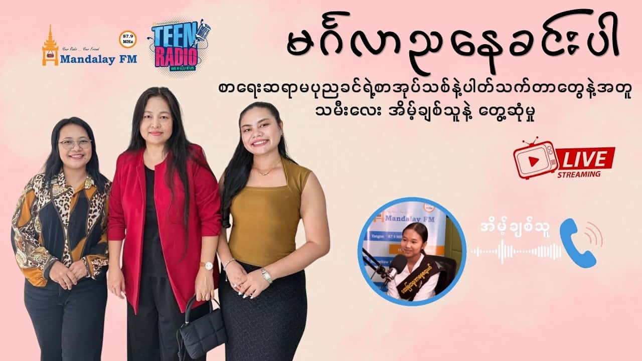 စာရေးဆရာမ ပုညခင်နဲ့ အင်တာဗျူး