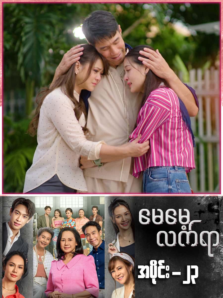 မေမေ့လက်ရာ-အပိုင်း ၂၃