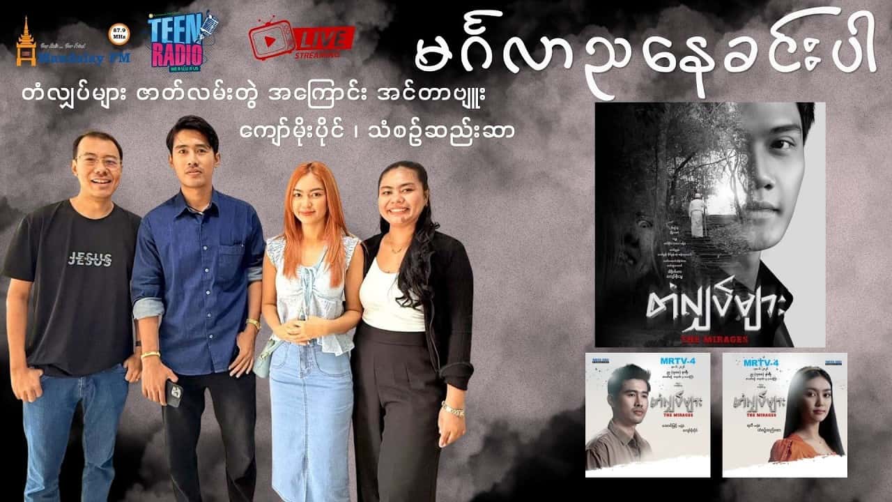 တံလျှပ်များ ဇာတ်လမ်းတွဲအကြောင်း
