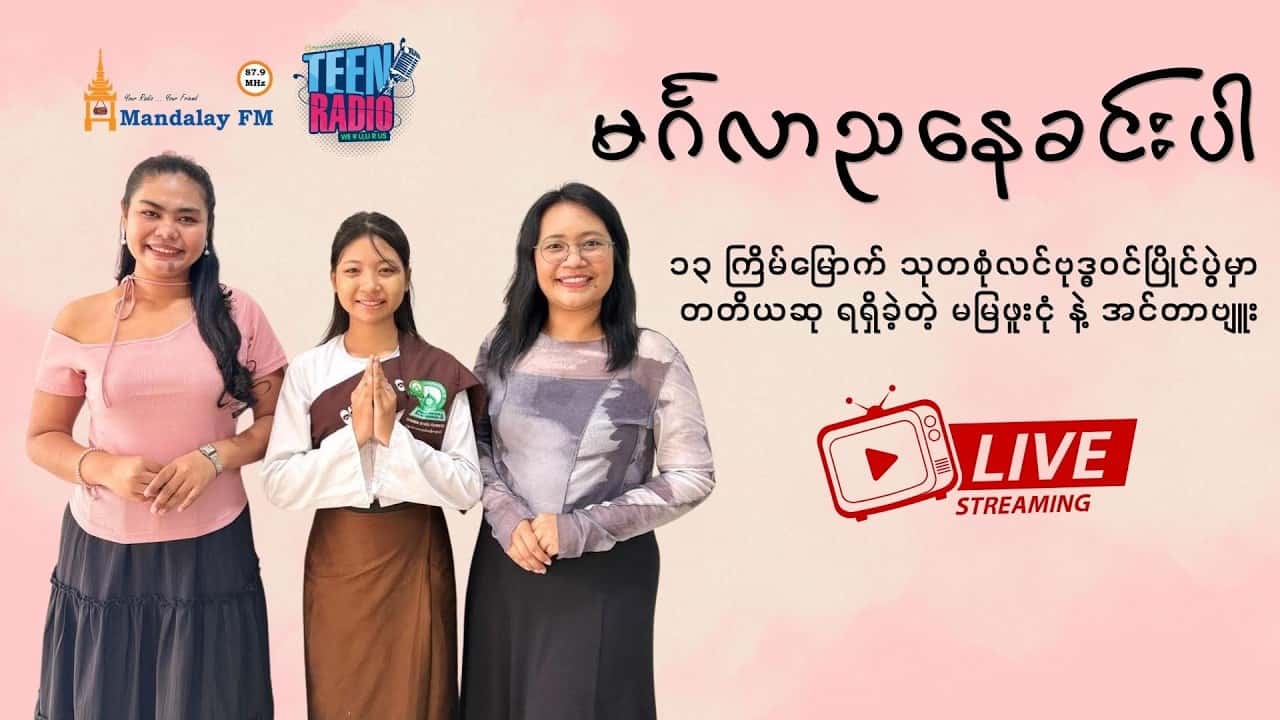 ၁၃ ကြိမ်မြောက် သုတစုံလင်ဗုဒ္ဓဝင်ပြိုင်ပွဲမှာ တတိယဆု ရရှိခဲ့တဲ့ မမြဖူးငုံ နဲ့ အင်တာဗျူး