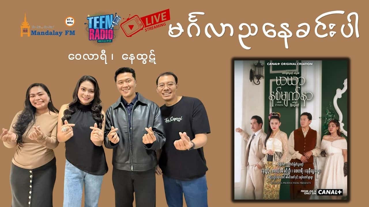 နေထွဋ် နဲ့ ဝေလာရီ တို့ရဲ့ "မာယာနှစ်မျက်နှာ" ဇာတ်လမ်းတွဲ အင်တာဗျူး