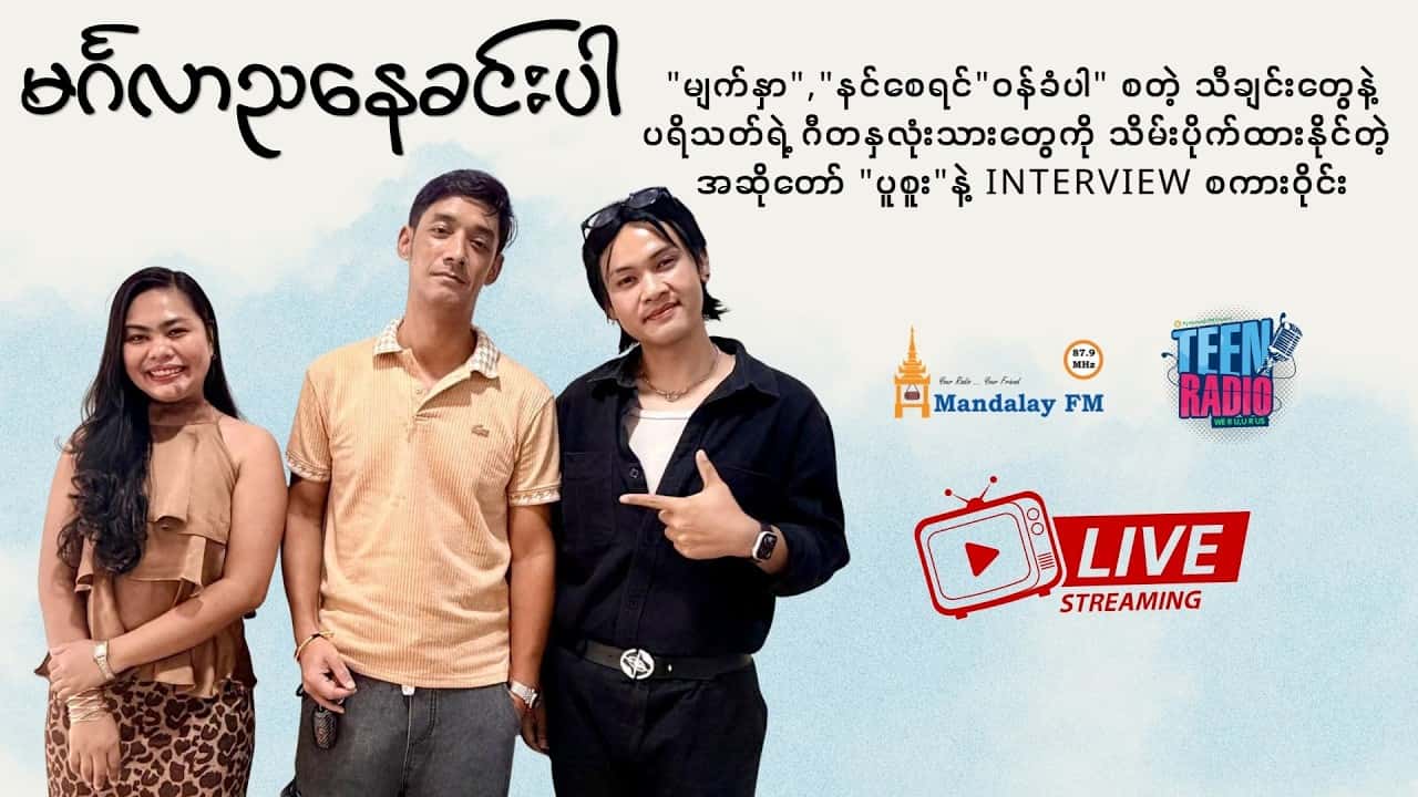 အဆိုတော် ပူစူး အင်တာဗျူး