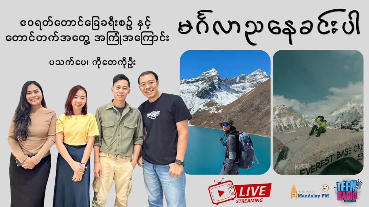 ဧဝရတ်တောင်ခြေခရီးစဥ် နှင့် တောင်တက်အတွေ့ အကြုံအကြောင်း