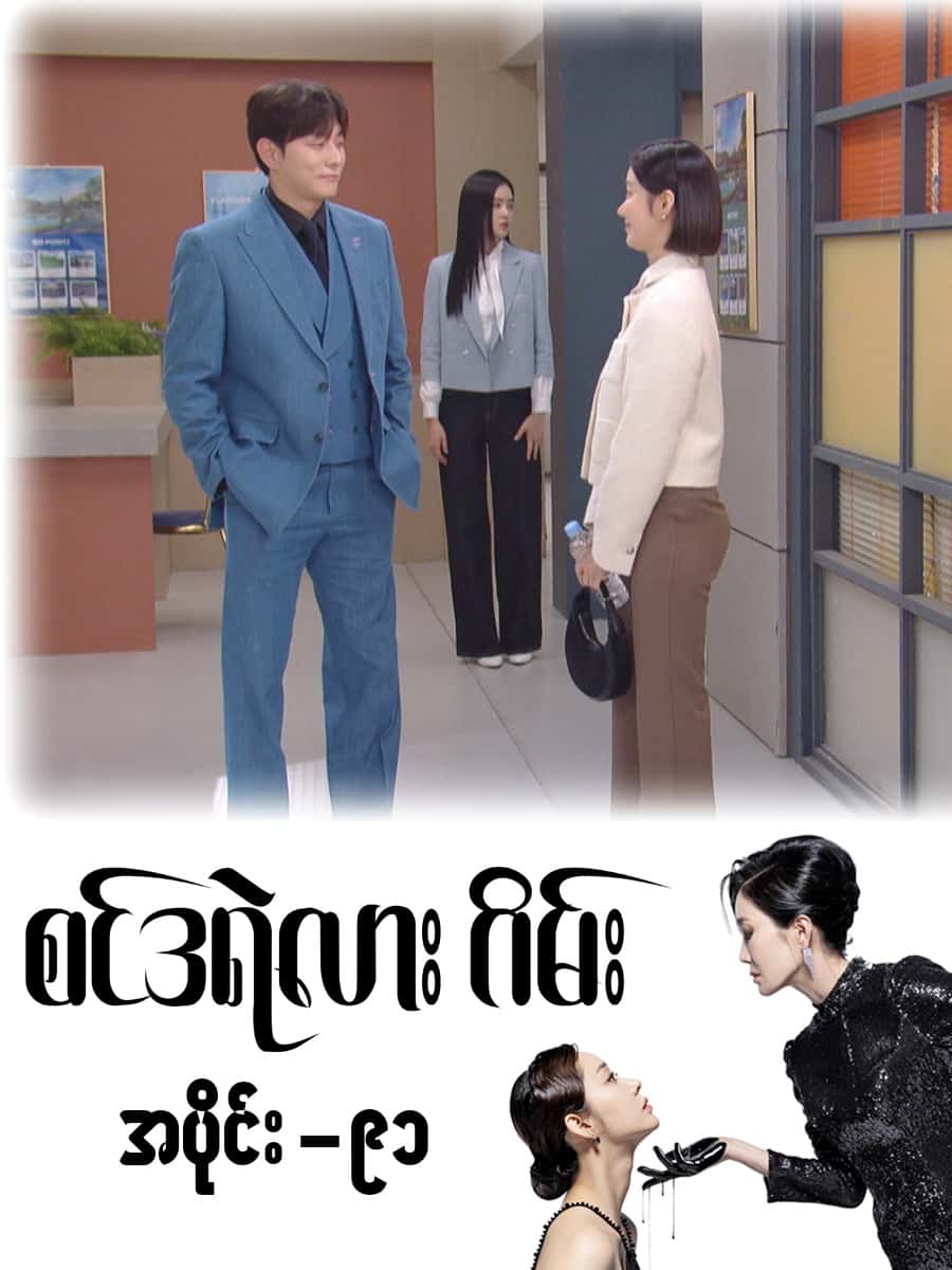 စင်ဒရဲလားဂိမ်း-အပိုင်း ၉၁