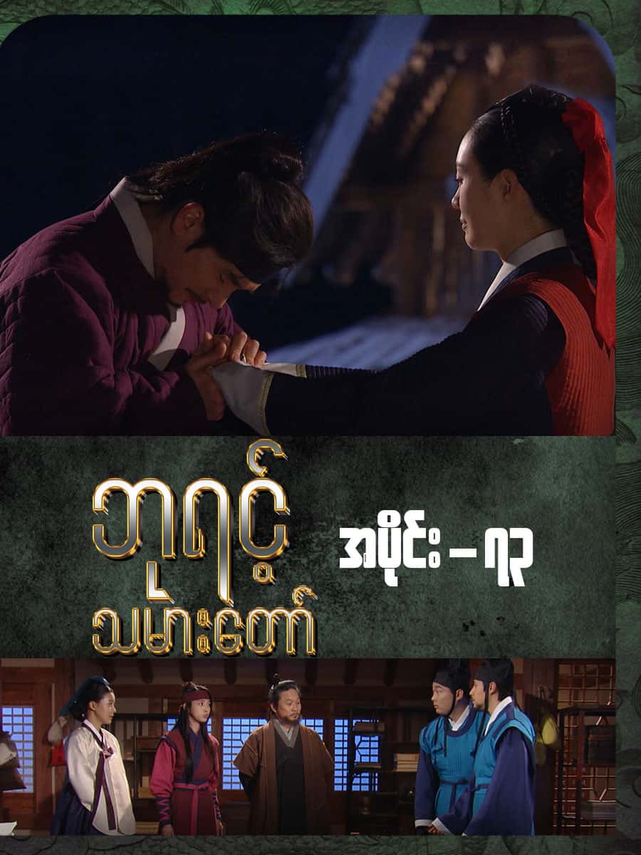 ဘုရင့်သမားတော်-အပိုင်း ၇၃
