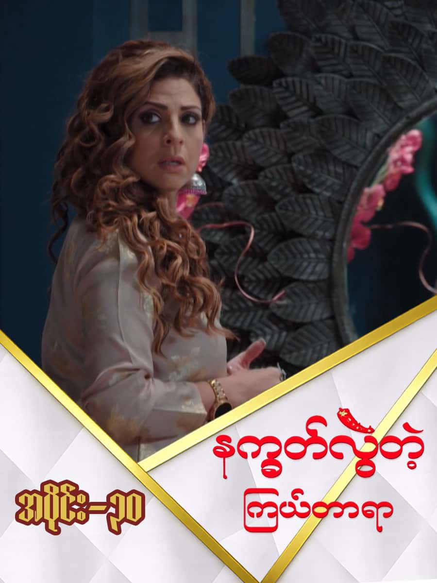 နက္ခတ်လွဲတဲ့ကြယ်တာရာ-အပိုင်း ၃၀