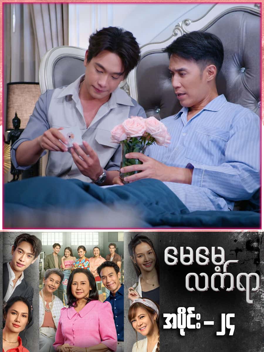 မေမေ့လက်ရာ-အပိုင်း ၂၄