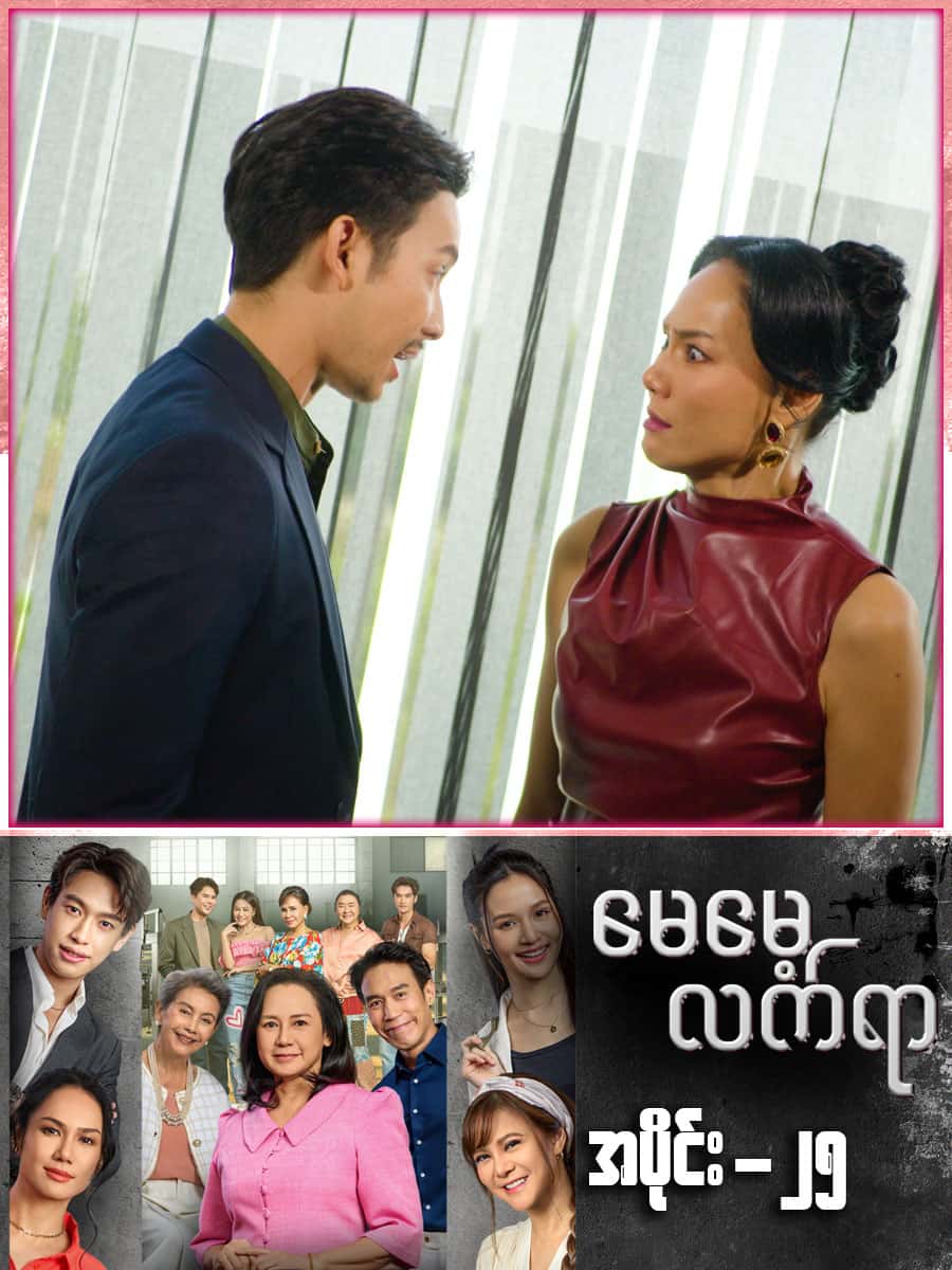 မေမေ့လက်ရာ-အပိုင်း ၂၅