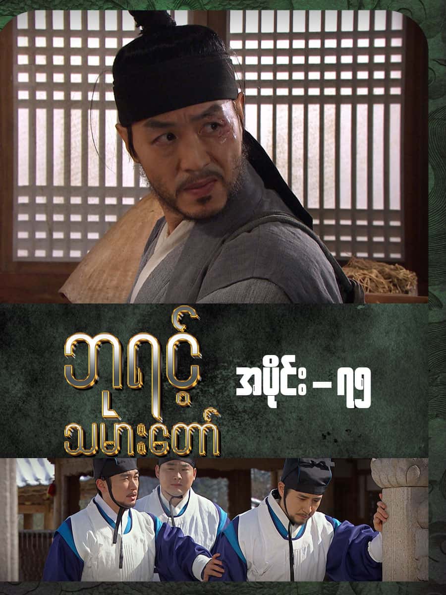 ဘုရင့်သမားတော်-အပိုင်း ၇၅