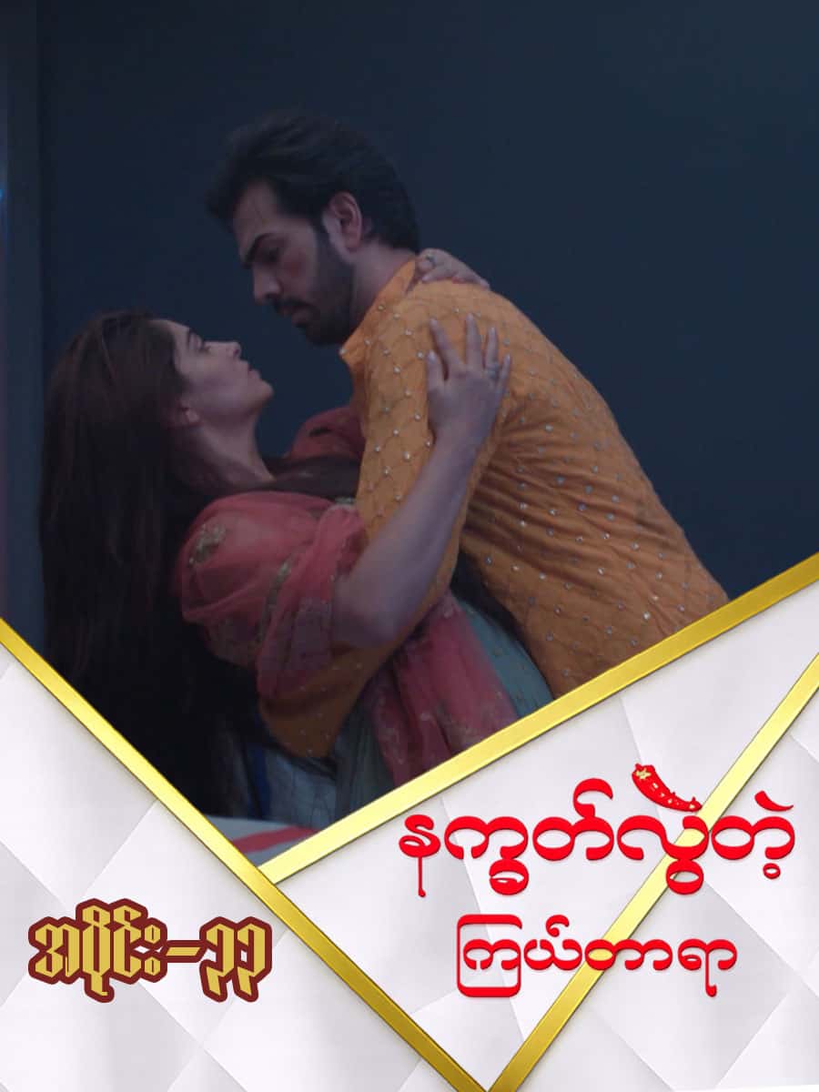 နက္ခတ်လွဲတဲ့ကြယ်တာရာ-အပိုင်း ၃၃