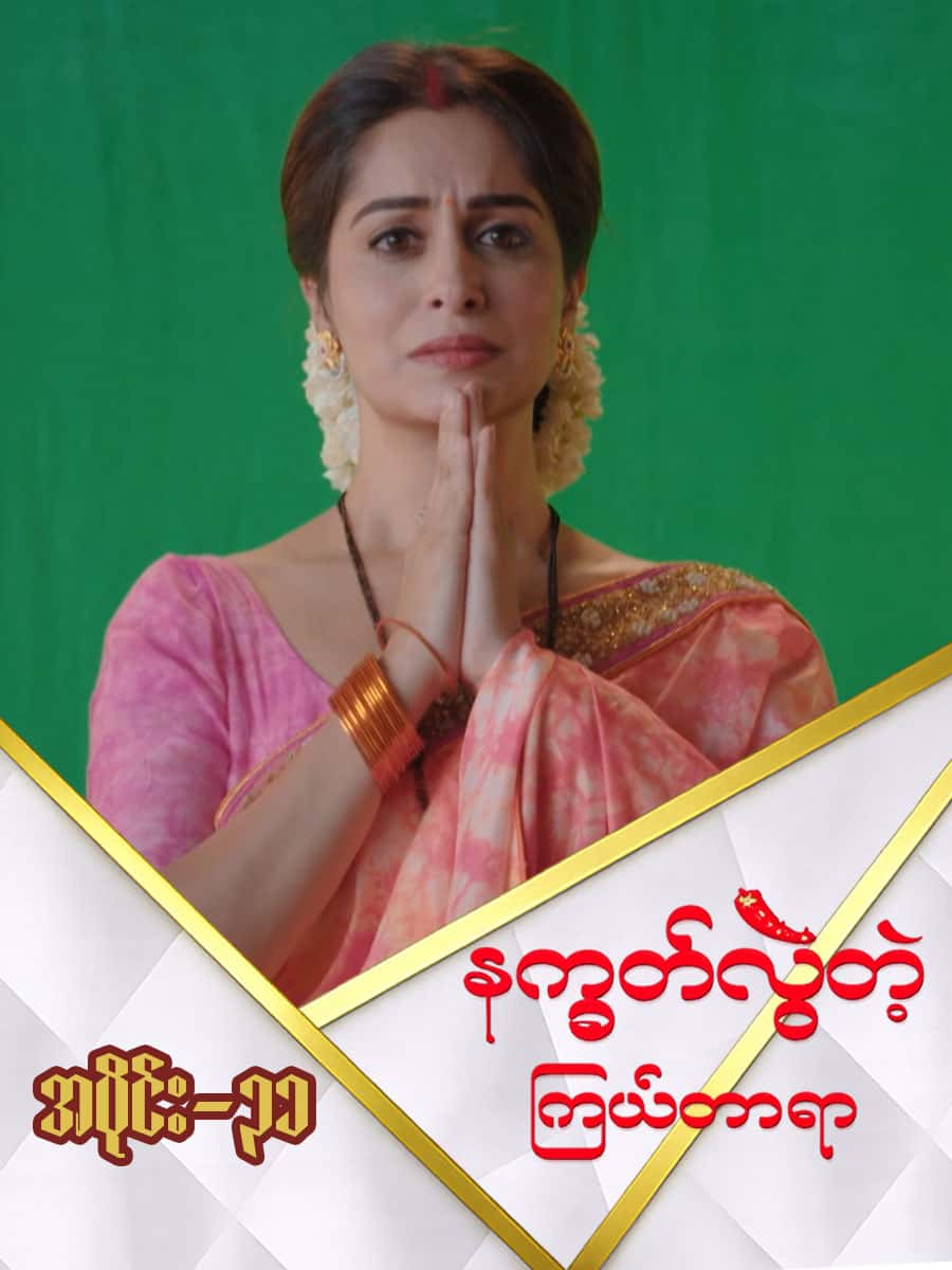 နက္ခတ်လွဲတဲ့ကြယ်တာရာ-အပိုင်း ၃၁
