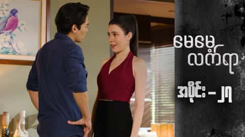 မေမေ့လက်ရာ-အပိုင်း ၂၇