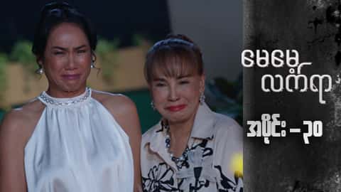 မေမေ့လက်ရာ-အပိုင်း ၃၀