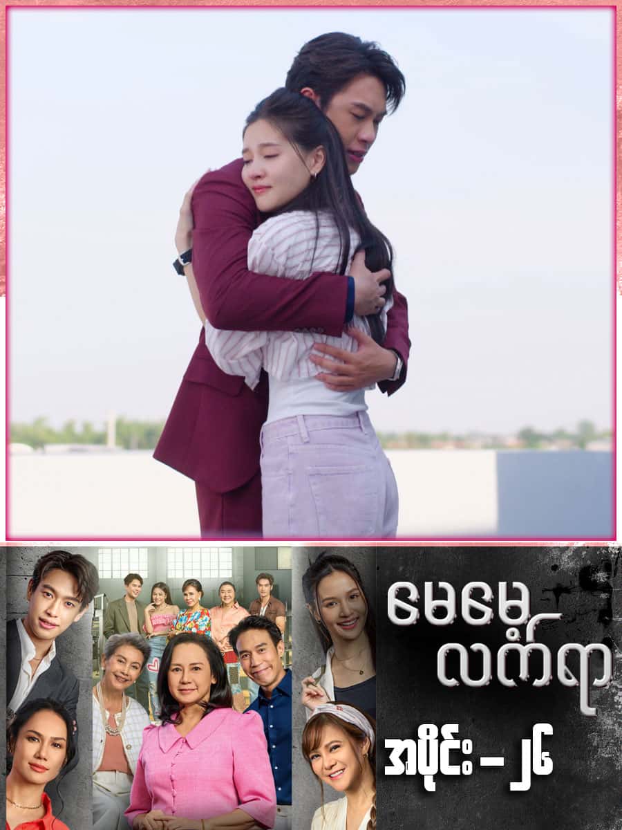 မေမေ့လက်ရာ-အပိုင်း ၂၆