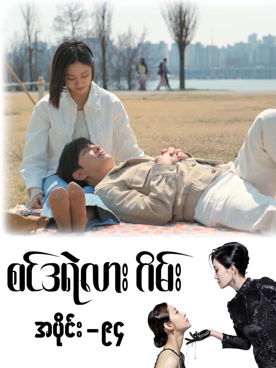 စင်ဒရဲလားဂိမ်း-အပိုင်း ၉၄