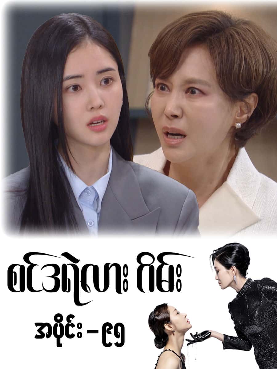 စင်ဒရဲလားဂိမ်း-အပိုင်း ၉၅