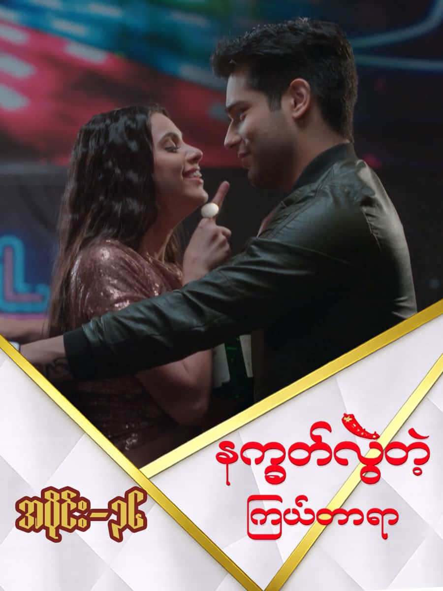 နက္ခတ်လွဲတဲ့ကြယ်တာရာ-အပိုင်း ၃၆
