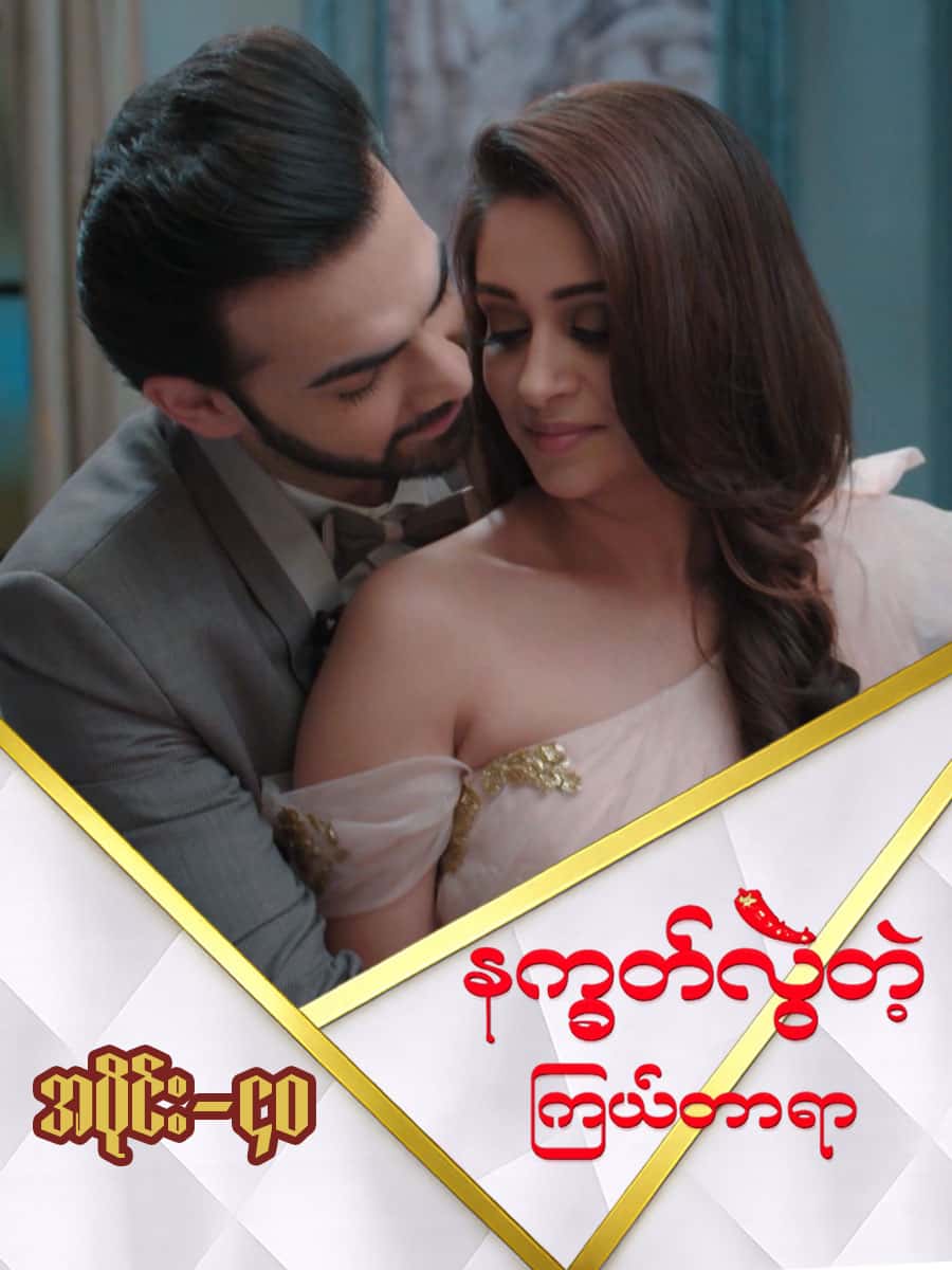 နက္ခတ်လွဲတဲ့ကြယ်တာရာ-အပိုင်း ၄၀