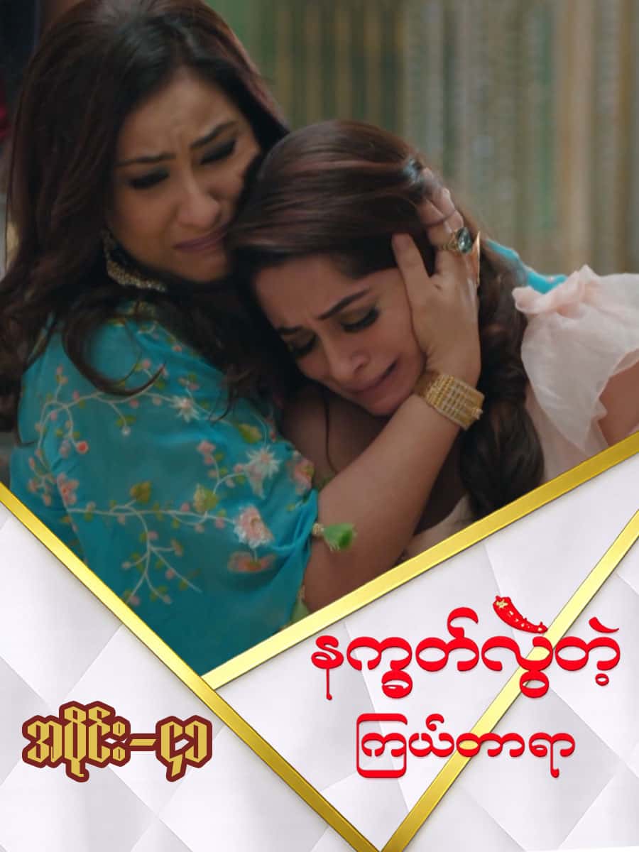 နက္ခတ်လွဲတဲ့ကြယ်တာရာ-အပိုင်း ၄၁